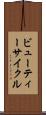 ビューティー・サイクル Scroll