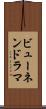 ビューネンドラマ Scroll