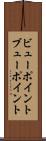 ビューポイント Scroll