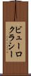 ビューロクラシー Scroll