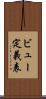 ビュー定義表 Scroll