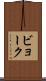 ビョーク Scroll