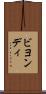 ビヨンディ Scroll