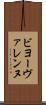 ビヨーヴァレンヌ Scroll