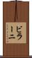 ビラーニ Scroll