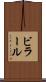 ビラール Scroll