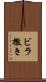ビラ撒き Scroll