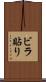 ビラ貼り Scroll