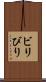 ビリ Scroll