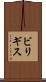 ビリギス Scroll