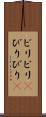 ビリビリ(P) Scroll