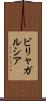 ビリャガルシア Scroll