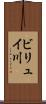 ビリュイ川 Scroll