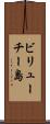 ビリューチー島 Scroll