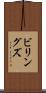 ビリングズ Scroll