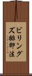 ビリングズ排卵法 Scroll