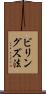 ビリングズ法 Scroll