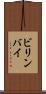 ビリンバイ Scroll