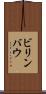 ビリンバウ Scroll