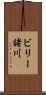 ビリー諸川 Scroll