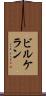 ビルケラン Scroll