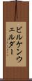 ビルケンウェルダー Scroll