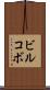 ビルコボ Scroll