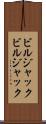 ビルジャック Scroll