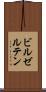 ビルゼルテン Scroll