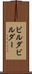 ビルダ Scroll