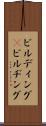 ビルディング(P) Scroll