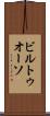 ビルトゥオーソ Scroll