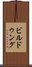 ビルドゥング Scroll