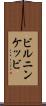 ビルニンケッビ Scroll