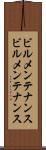 ビルメンテナンス Scroll