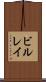 ビルレイ Scroll