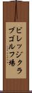 ビレッジクラブゴルフ場 Scroll