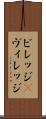 ビレッジ(P) Scroll