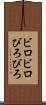 ビロビロ Scroll