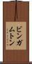 ビンガムトン Scroll