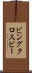 ビングクロスビー Scroll