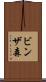ビンザ森 Scroll