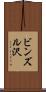 ビンズル沢 Scroll