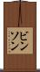 ビンソン Scroll