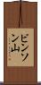 ビンソン山 Scroll