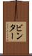 ビンター Scroll