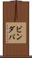 ビンダバ Scroll