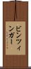 ビンツィンガー Scroll