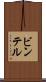 ビンテル Scroll