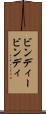ビンディー Scroll
